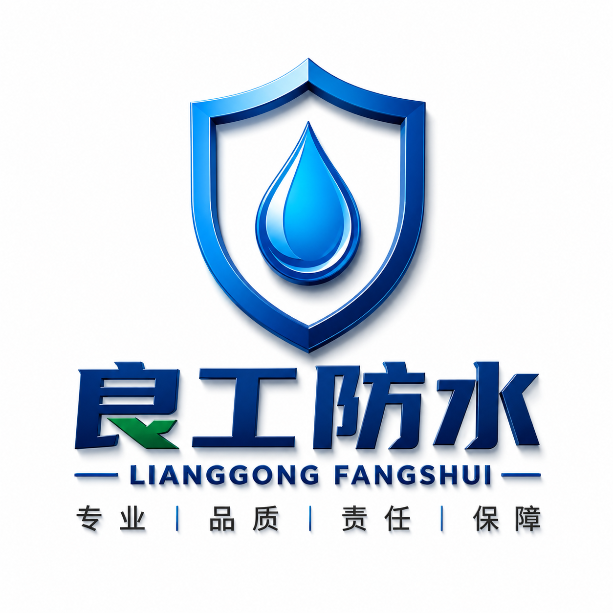 良工防水标志